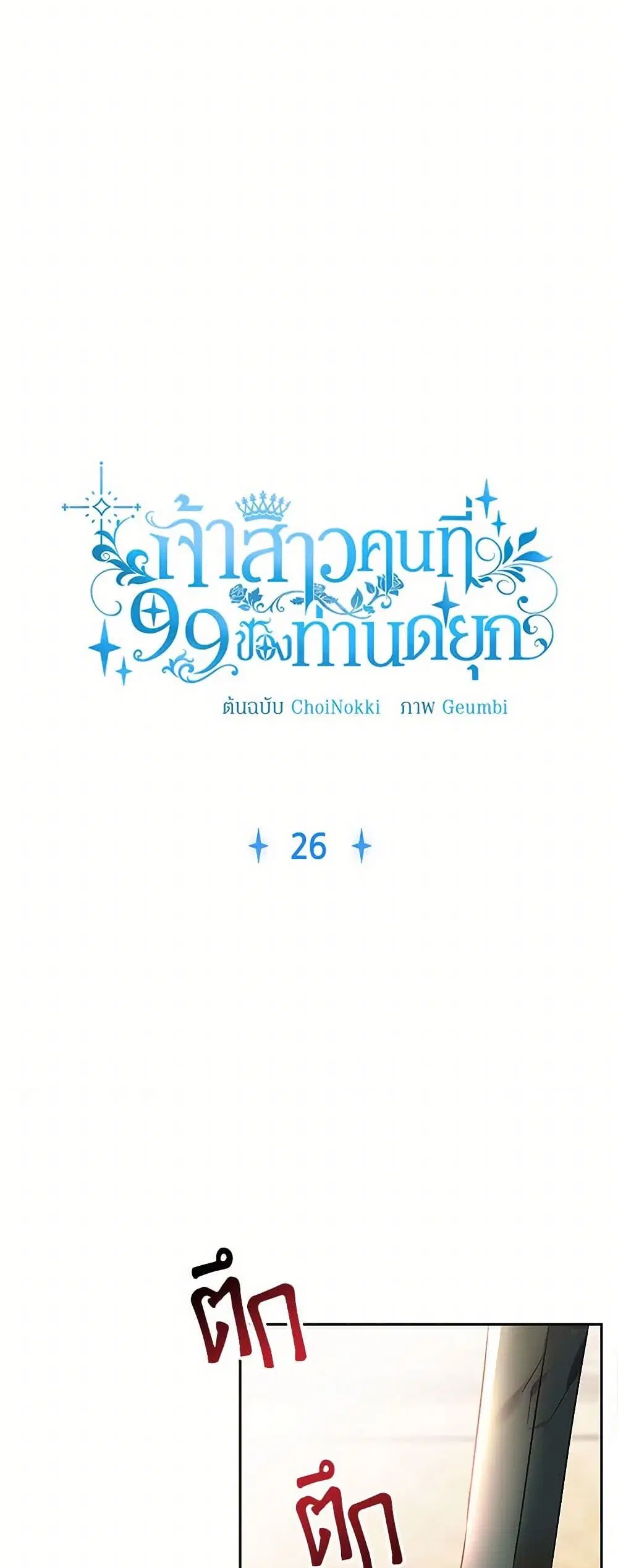 The Duke’s 99th Bride ตอนที่ 26 หน้า 2