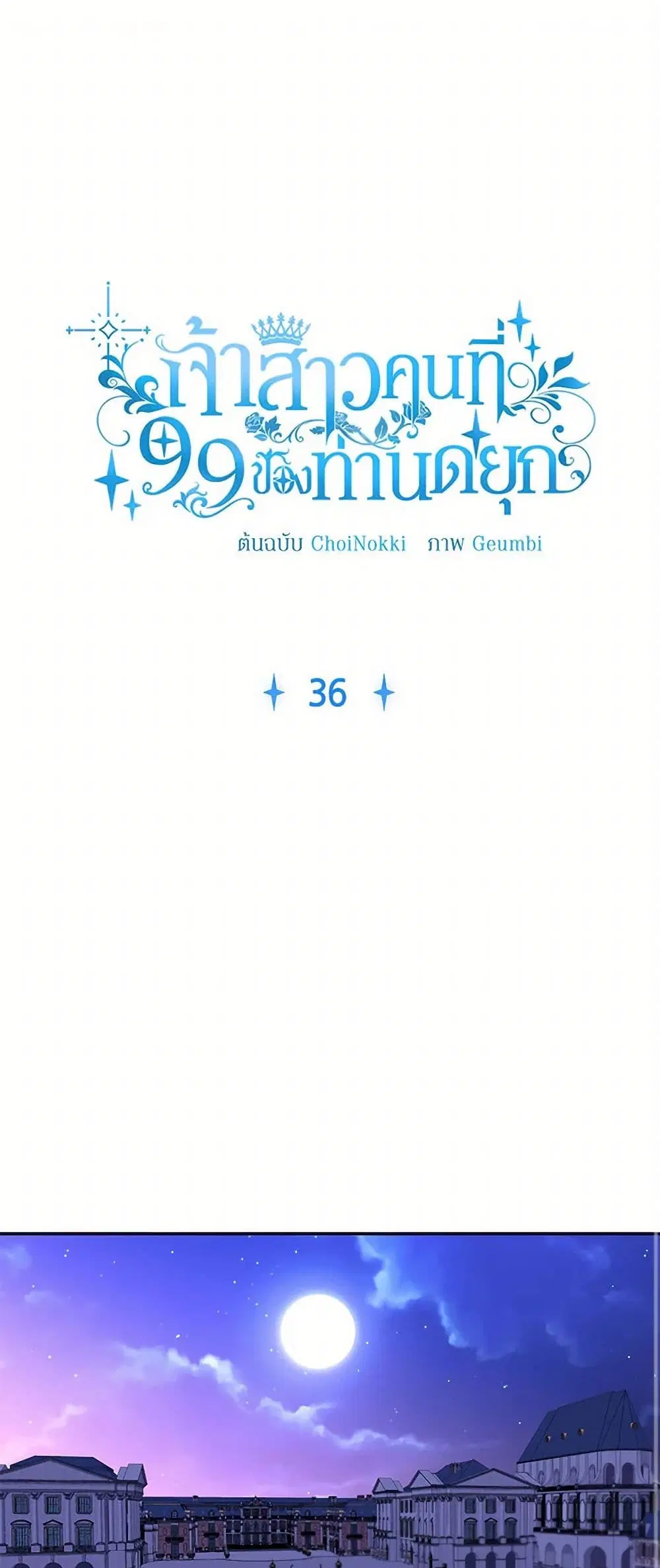The Duke’s 99th Bride ตอนที่ 36 หน้า 2