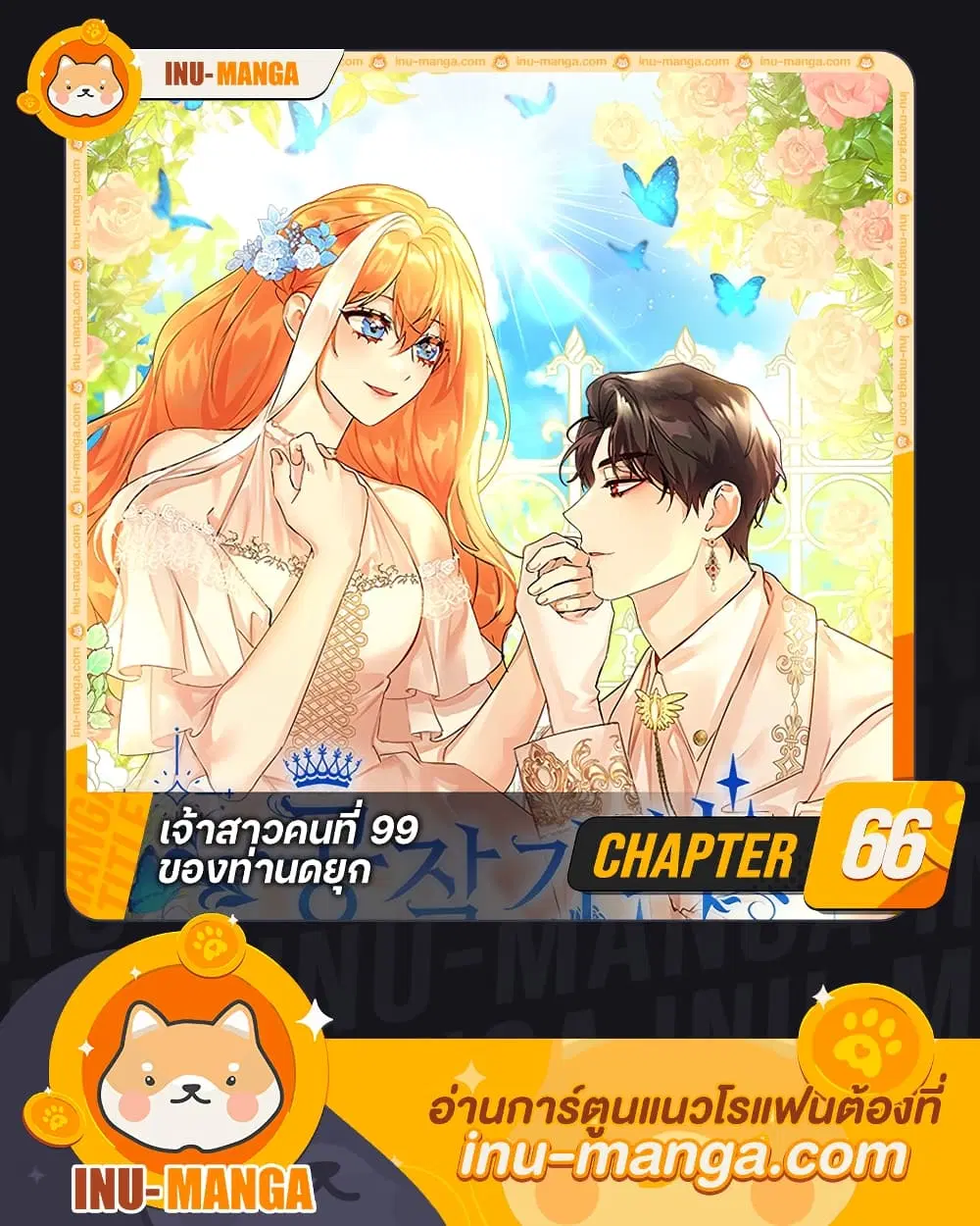 The Duke’s 99th Bride ตอนที่ 66 หน้า 1