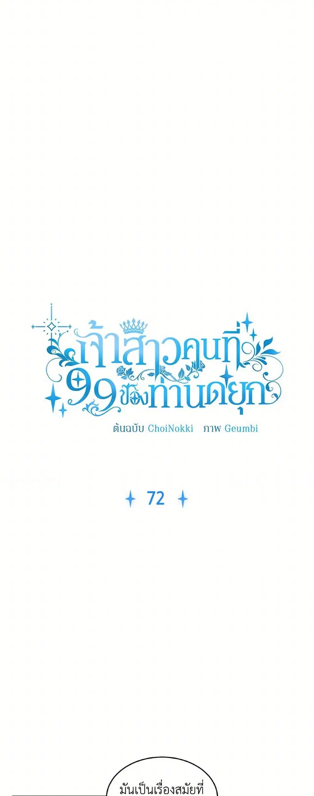 The Duke’s 99th Bride ตอนที่ 72 หน้า 3