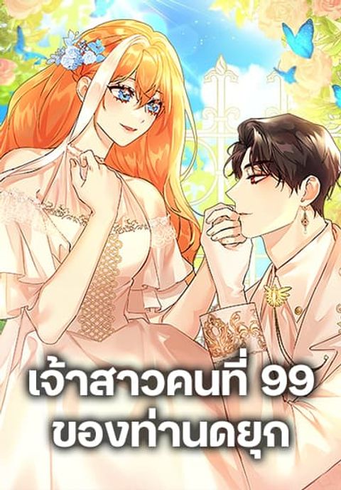 ปก The Duke’s 99th Bride มังงะเกาหลี แปลไทย