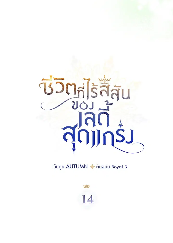 The Duke's Bored Daughter Is My Master ตอนที่ 14 หน้า 3
