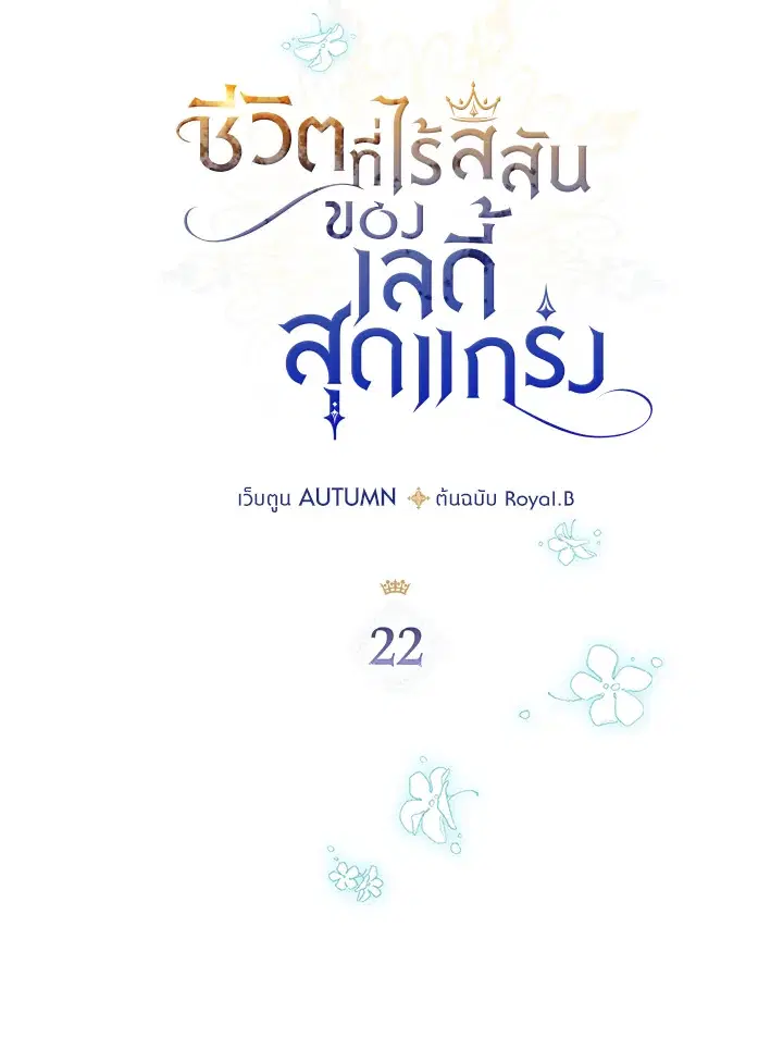 The Duke's Bored Daughter Is My Master ตอนที่ 22 หน้า 3
