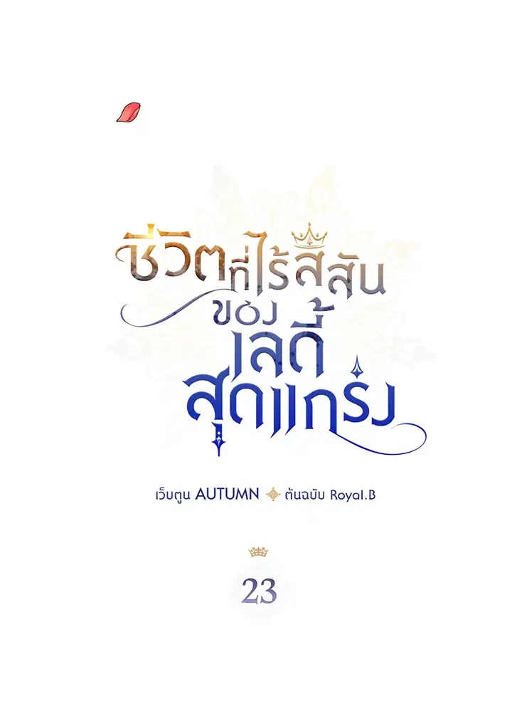 The Duke's Bored Daughter Is My Master ตอนที่ 23 หน้า 3
