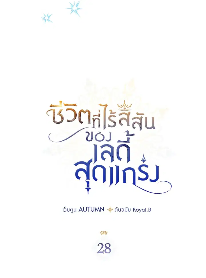 The Duke's Bored Daughter Is My Master ตอนที่ 28 หน้า 3
