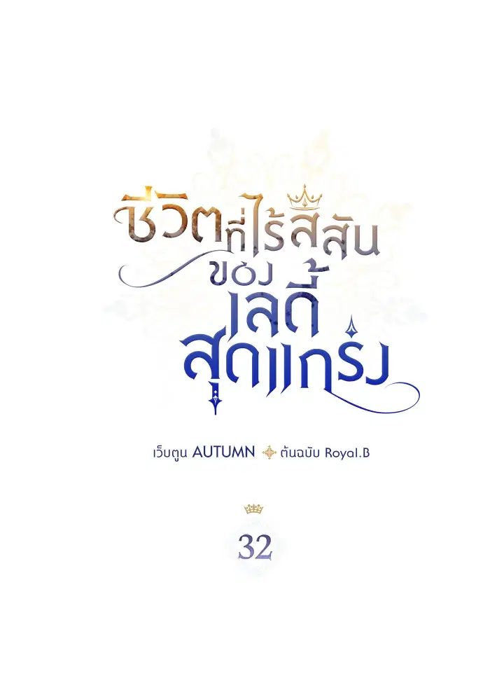 The Duke's Bored Daughter Is My Master ตอนที่ 32 หน้า 3