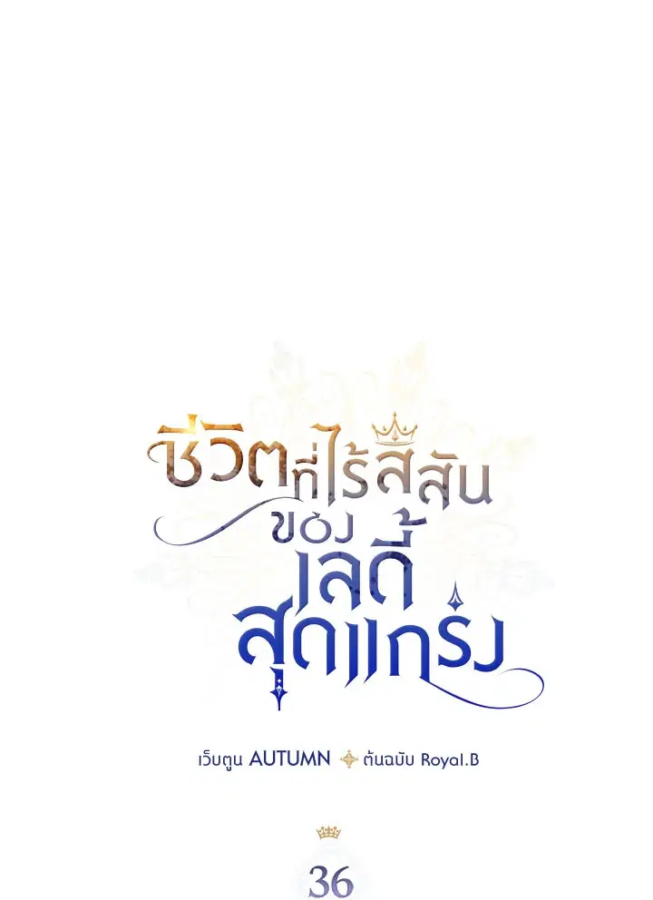 The Duke's Bored Daughter Is My Master ตอนที่ 36 หน้า 1