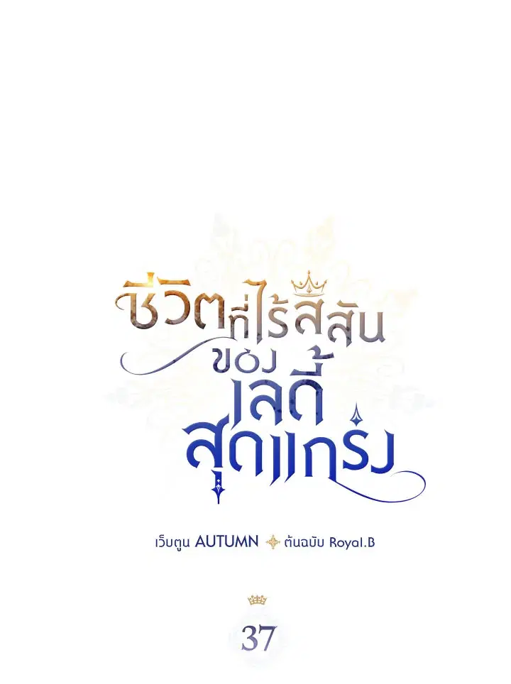 The Duke's Bored Daughter Is My Master ตอนที่ 37 หน้า 1