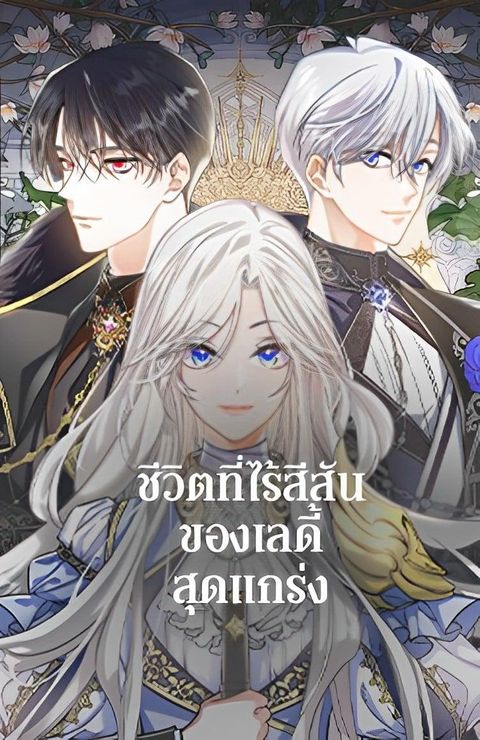 ปก The Duke's Bored Daughter Is My Master มังงะเกาหลี แปลไทย