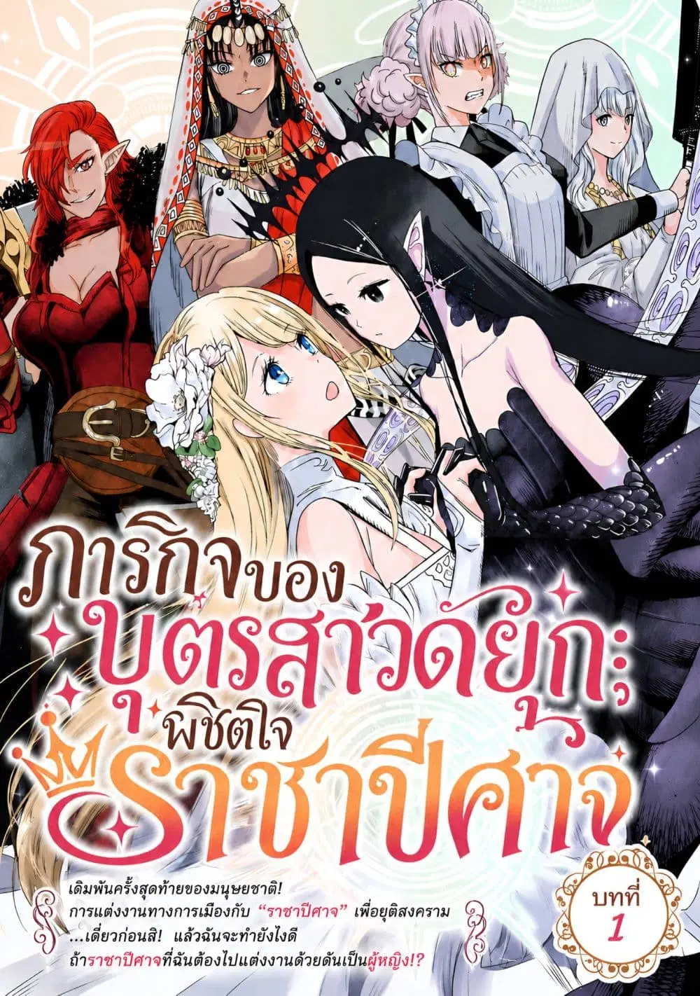 The Duke’s Daughter’s Mission to Seduce the Demon King, Humanity’s Final Gambit: A Political Marriage with the Demon King! …Hang On, But What am I Supposed to Do If the Demon King is a Girl!? ตอนที่ 1 หน้า 1