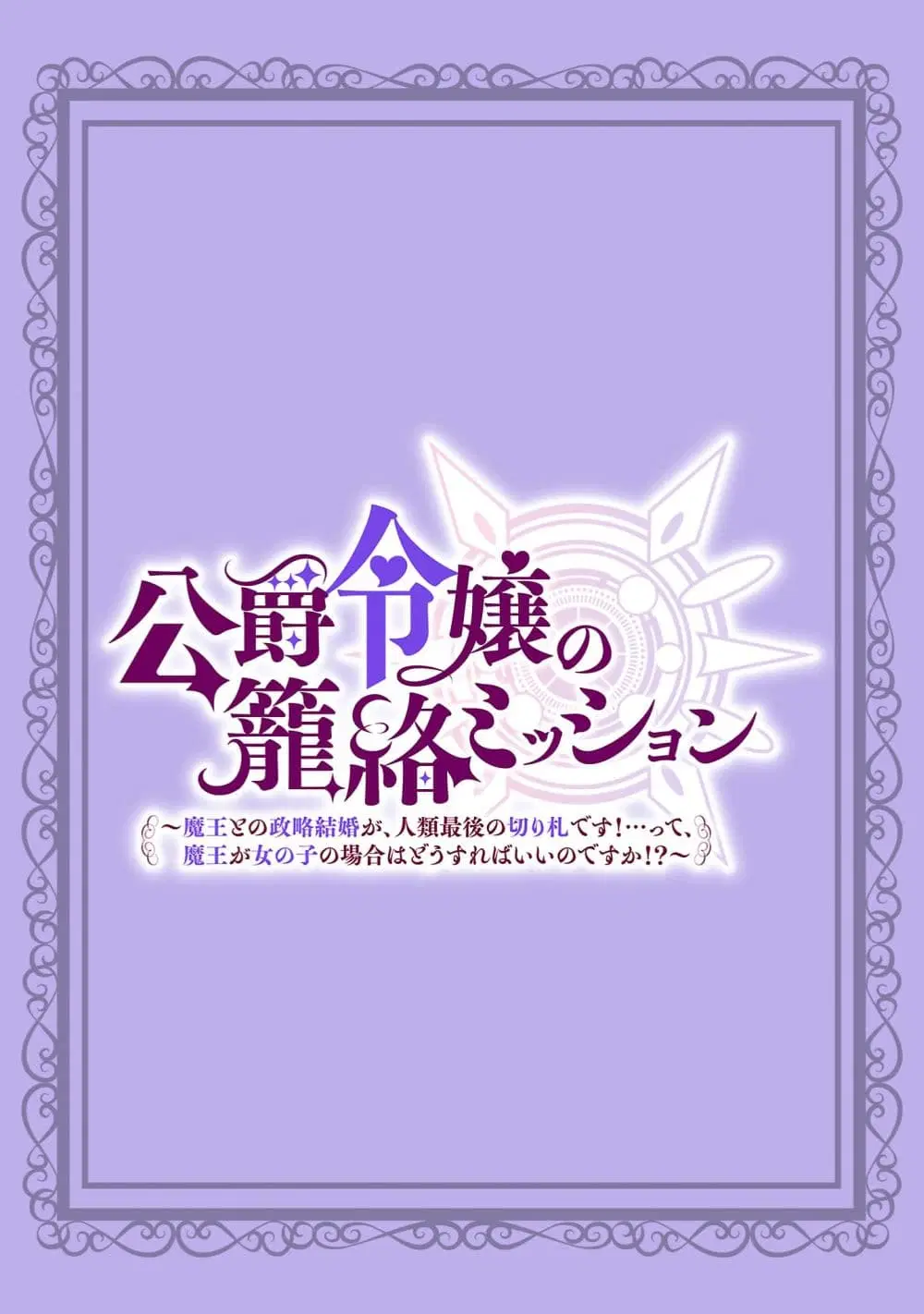 The Duke’s Daughter’s Mission to Seduce the Demon King, Humanity’s Final Gambit: A Political Marriage with the Demon King! …Hang On, But What am I Supposed to Do If the Demon King is a Girl!? ตอนที่ 1 หน้า 2