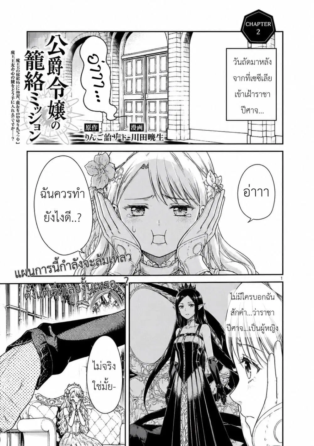 The Duke’s Daughter’s Mission to Seduce the Demon King, Humanity’s Final Gambit: A Political Marriage with the Demon King! …Hang On, But What am I Supposed to Do If the Demon King is a Girl!? ตอนที่ 2 หน้า 1