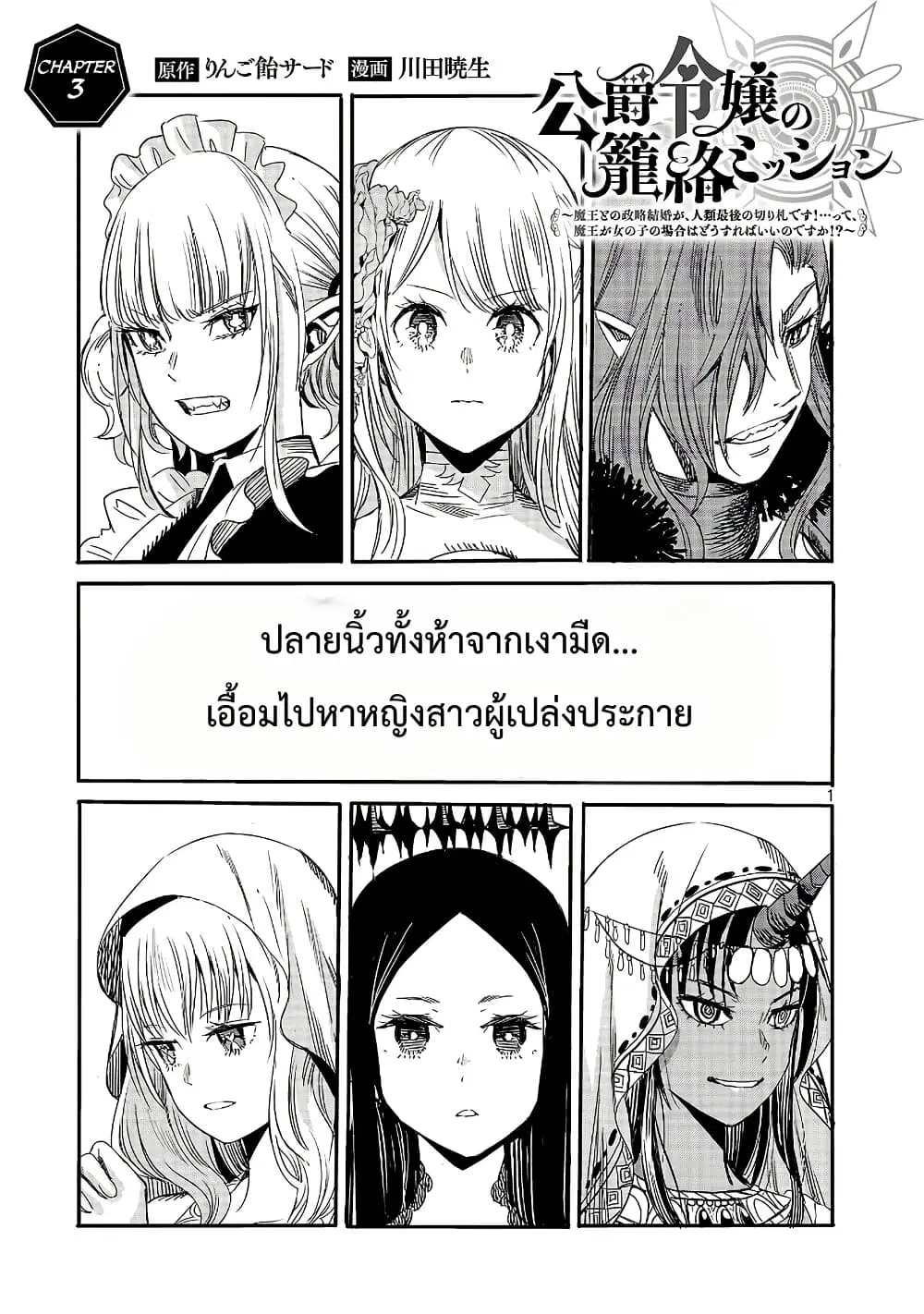 The Duke’s Daughter’s Mission to Seduce the Demon King, Humanity’s Final Gambit: A Political Marriage with the Demon King! …Hang On, But What am I Supposed to Do If the Demon King is a Girl!? ตอนที่ 3 หน้า 1