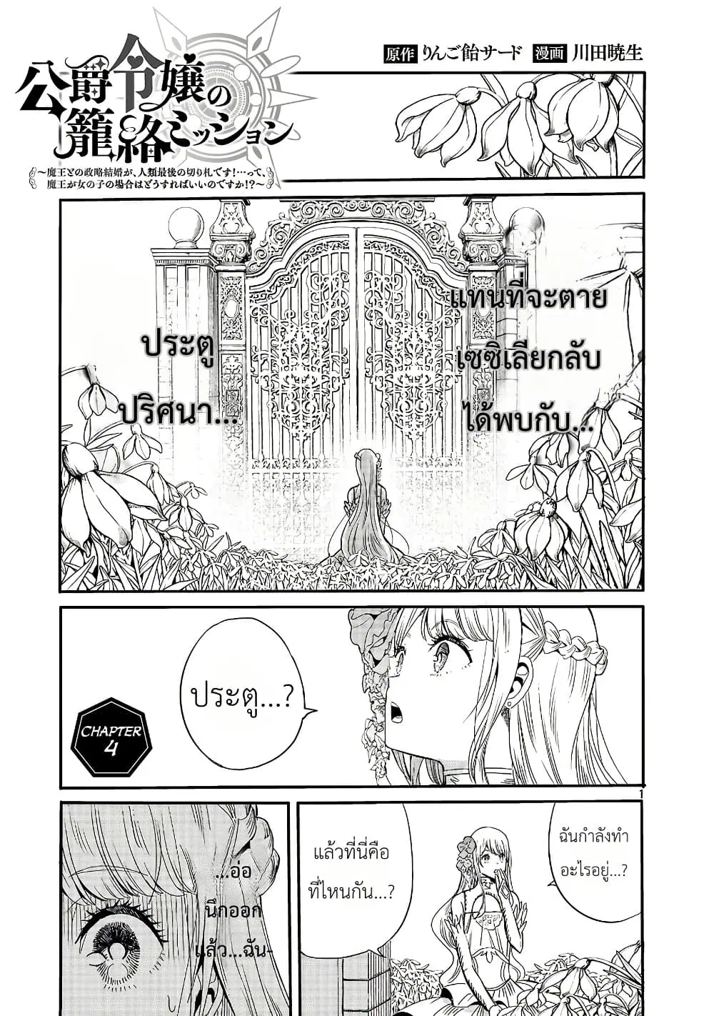 The Duke’s Daughter’s Mission to Seduce the Demon King, Humanity’s Final Gambit: A Political Marriage with the Demon King! …Hang On, But What am I Supposed to Do If the Demon King is a Girl!? ตอนที่ 4 หน้า 1