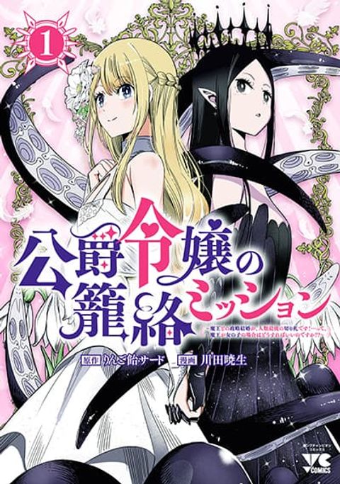 ปก The Duke’s Daughter’s Mission to Seduce the Demon King, Humanity’s Final Gambit: A Political Marriage with the Demon King! …Hang On, But What am I Supposed to Do If the Demon King is a Girl!? มังงะญี่ปุ่น แปลไทย