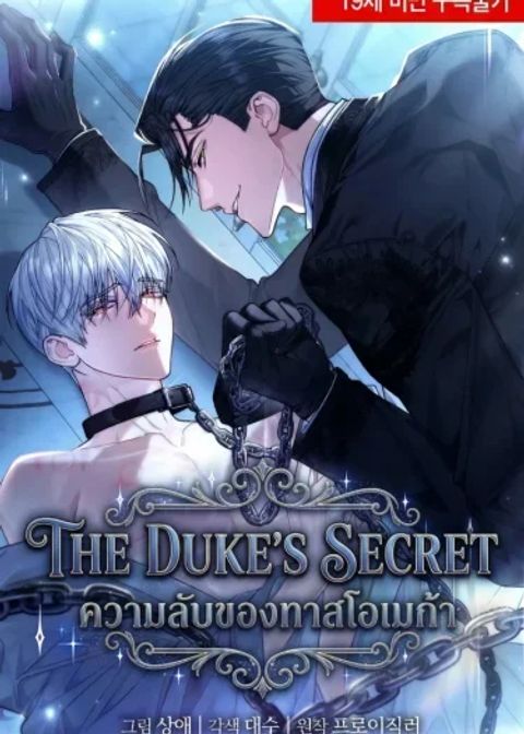 ปก The Duke's Secret มังงะเกาหลี แปลไทย