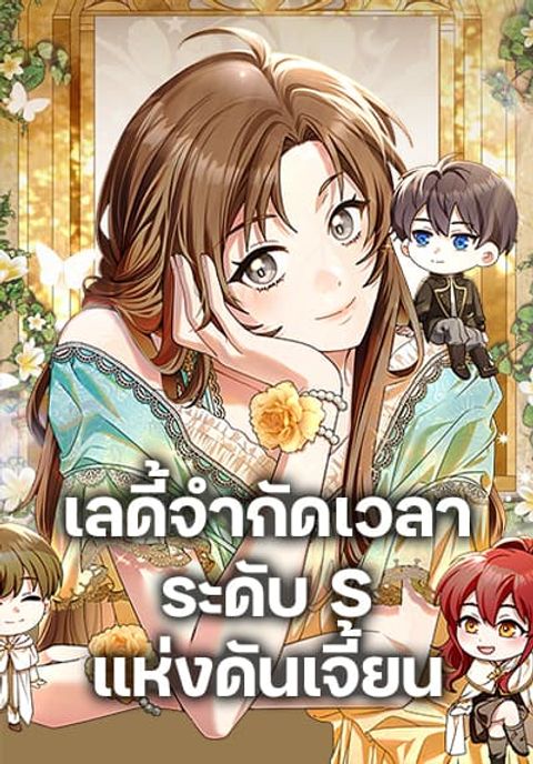 ปก The Dungeon’s Dying S-Class Lady มังงะเกาหลี แปลไทย