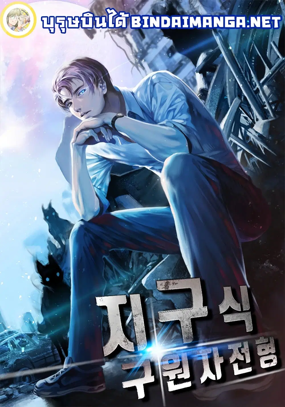 The Earth Savior Selection ตอนที่ 1 หน้า 1