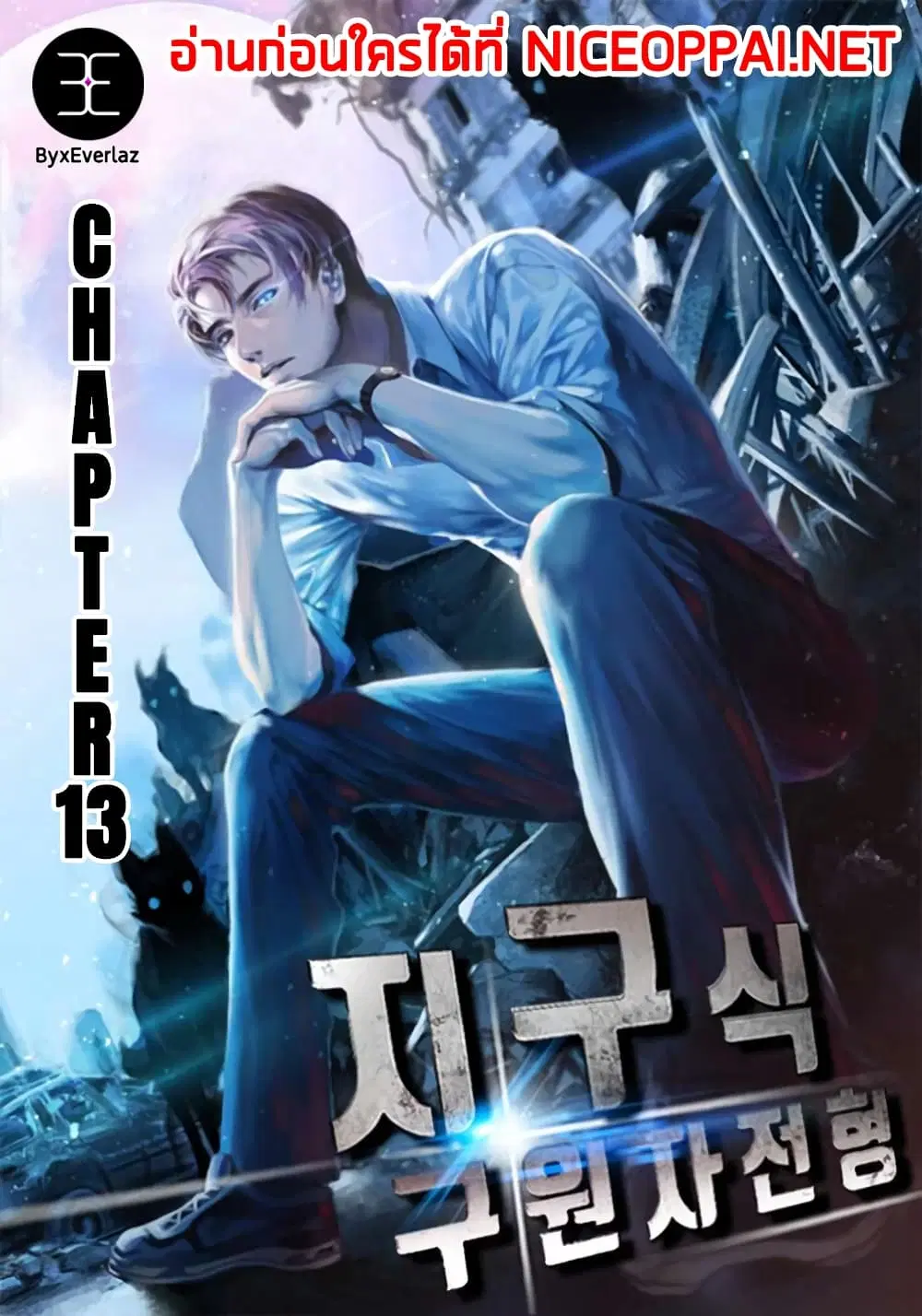 The Earth Savior Selection ตอนที่ 13 หน้า 1
