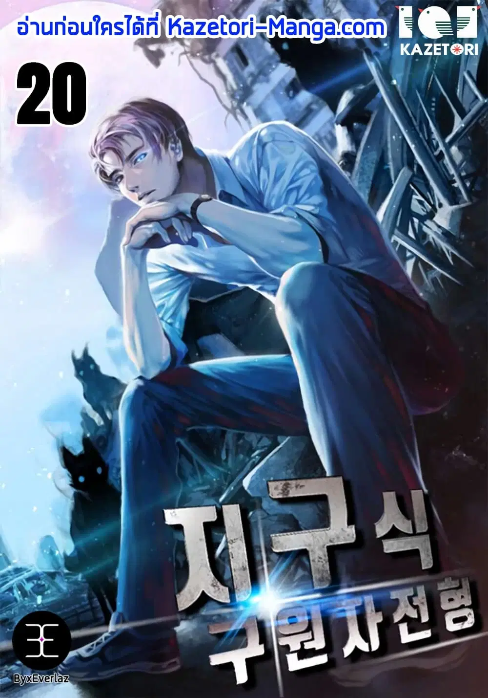 The Earth Savior Selection ตอนที่ 20 หน้า 1