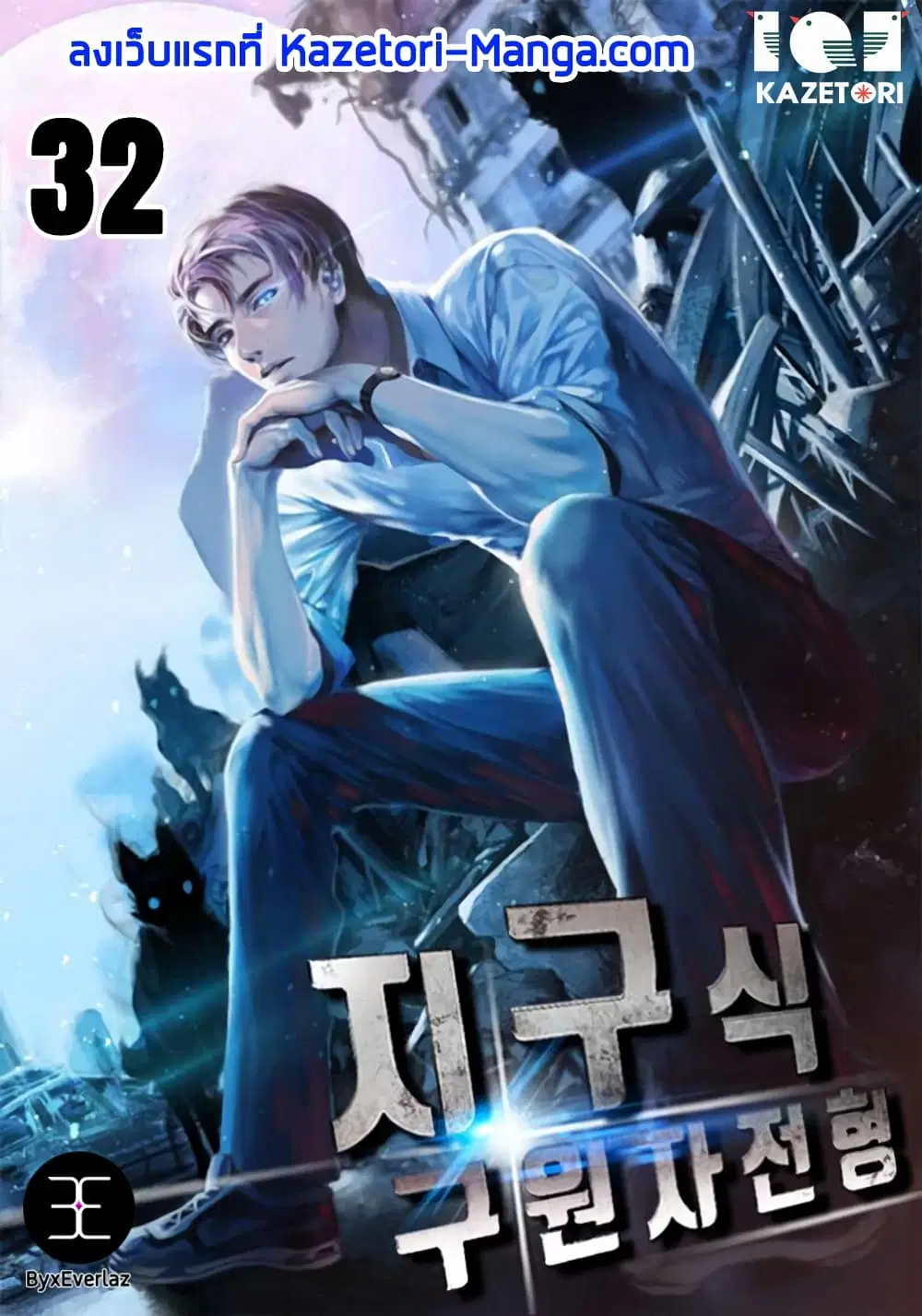 The Earth Savior Selection ตอนที่ 32 หน้า 1