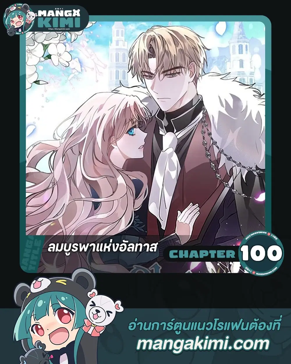 The East Wind of the Altas ตอนที่ 100 หน้า 1