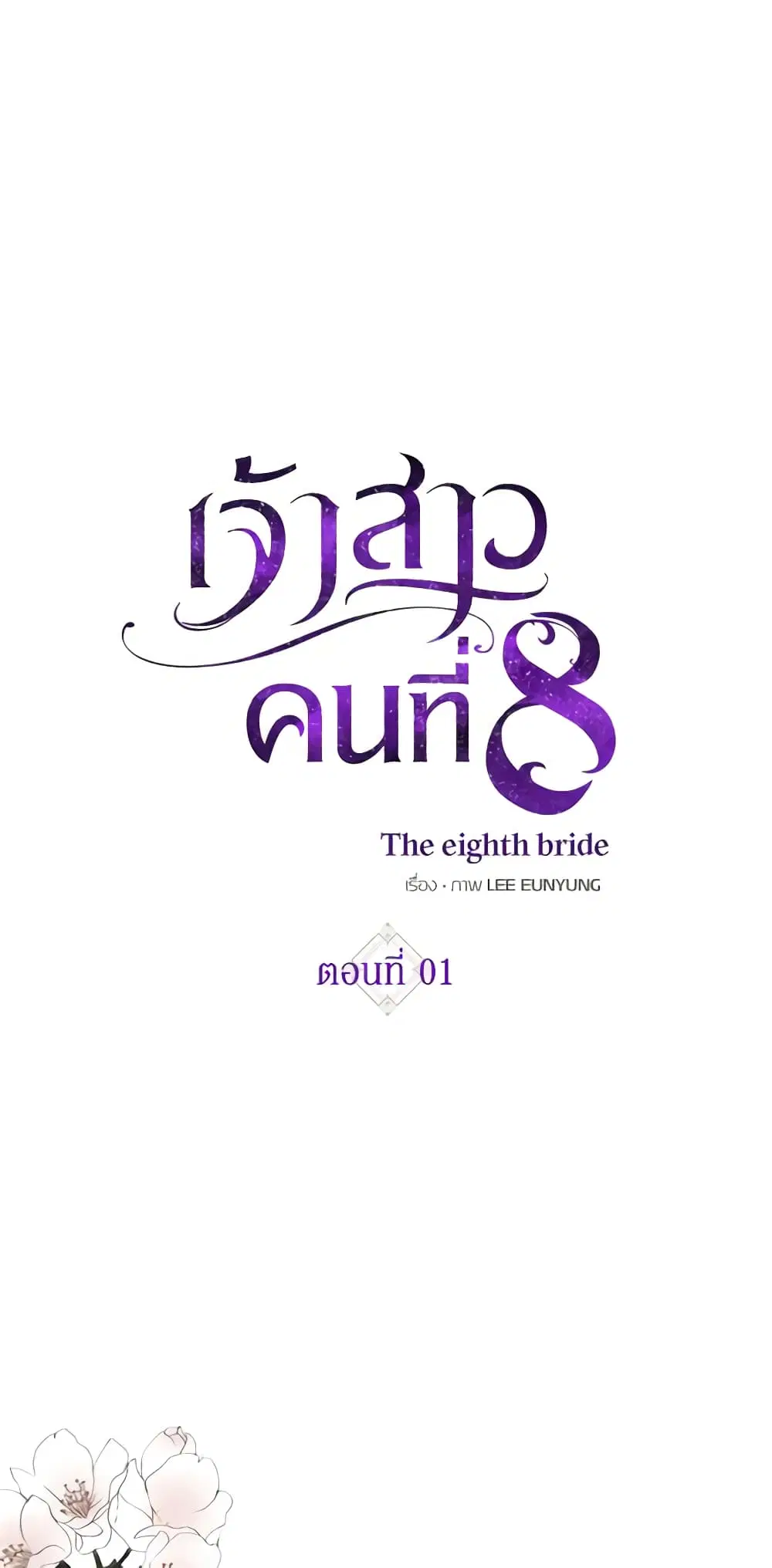 The Eighth Bride ตอนที่ 1 หน้า 2