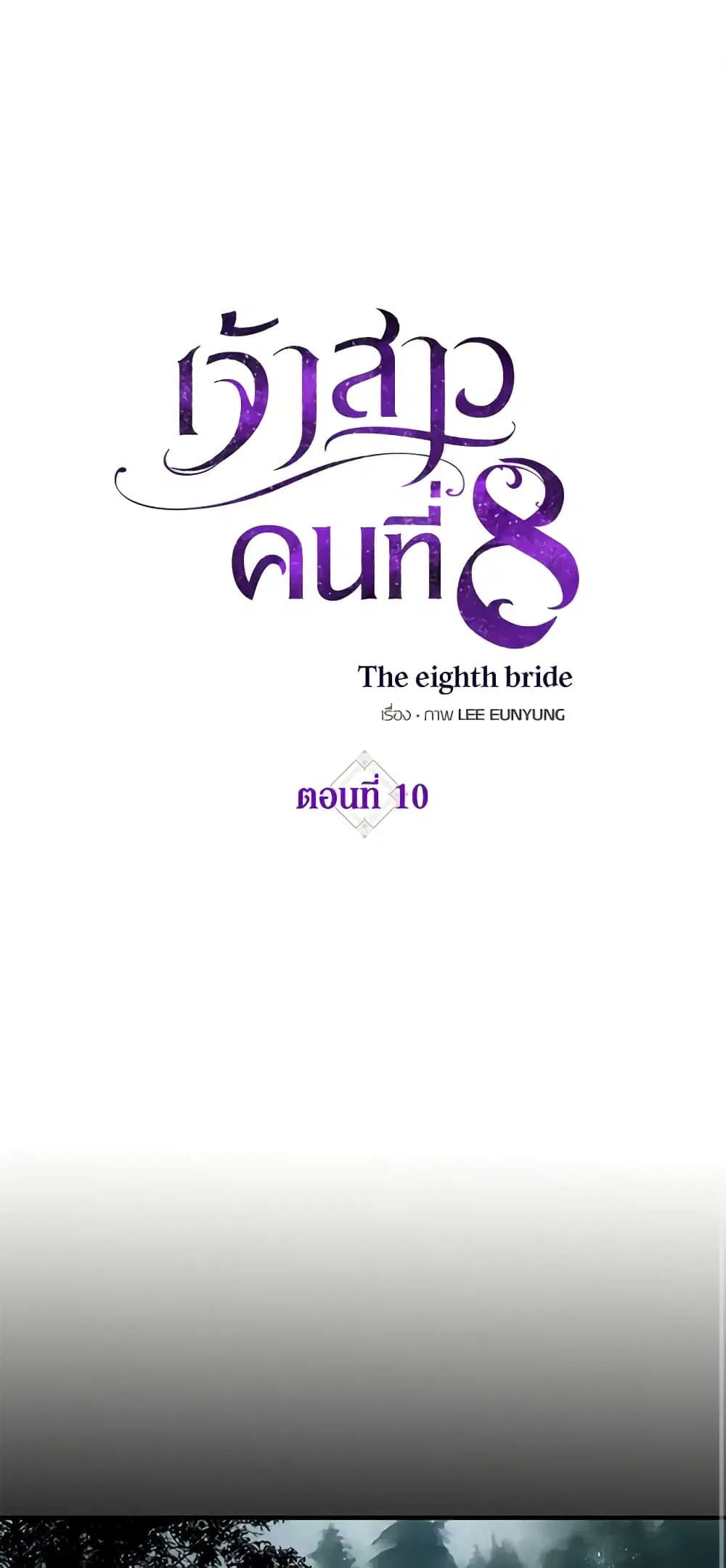 The Eighth Bride ตอนที่ 10 หน้า 2