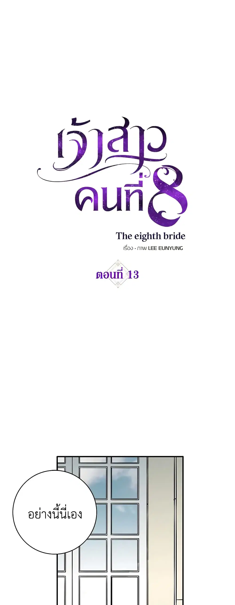 The Eighth Bride ตอนที่ 13 หน้า 2