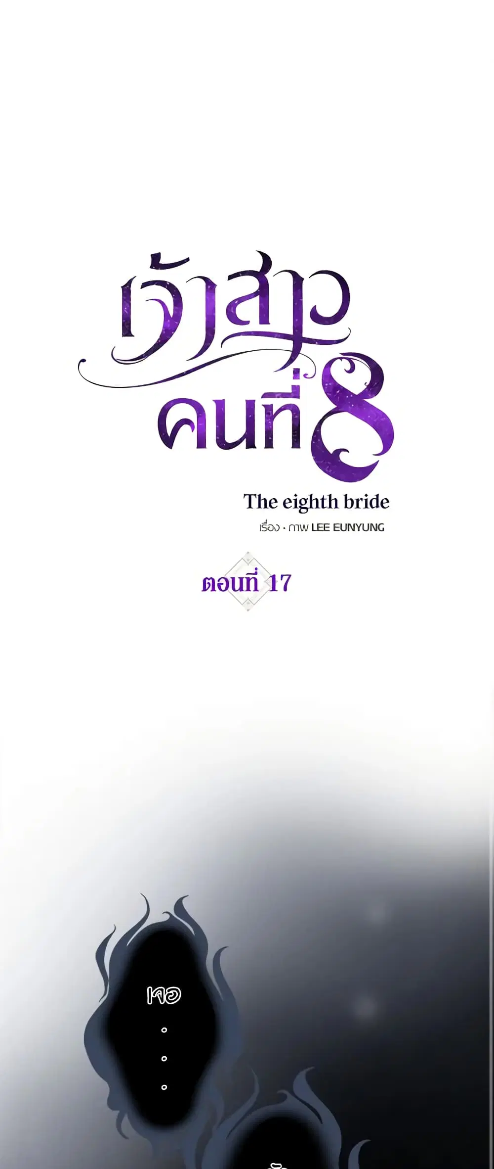 The Eighth Bride ตอนที่ 17 หน้า 2