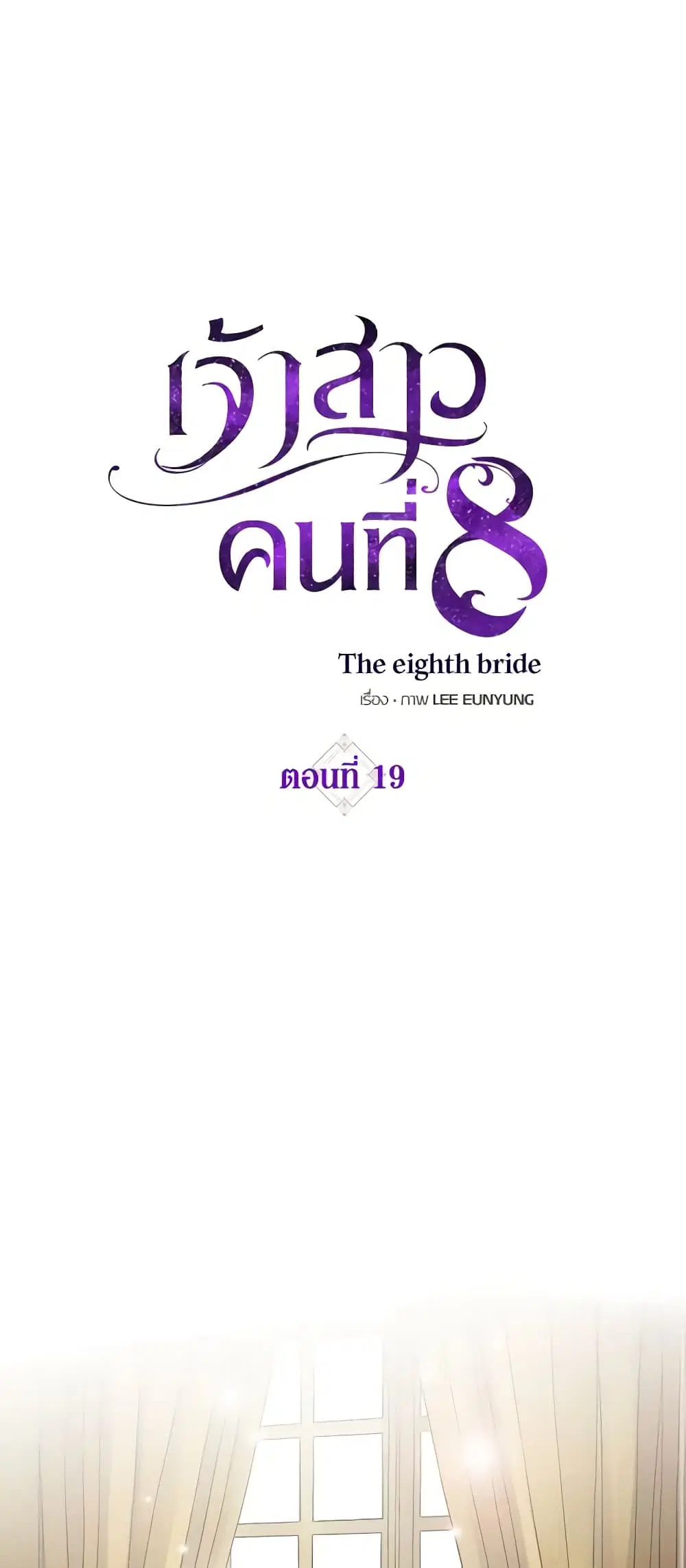 The Eighth Bride ตอนที่ 19 หน้า 2
