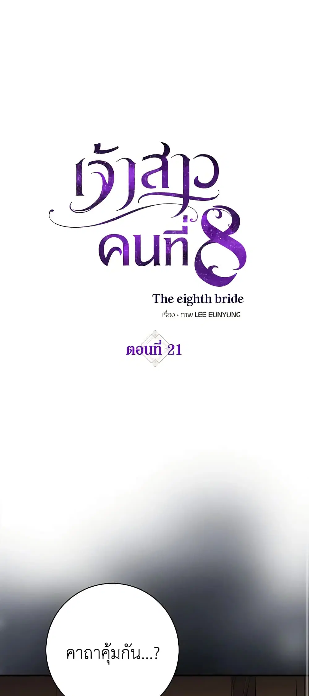 The Eighth Bride ตอนที่ 21 หน้า 2