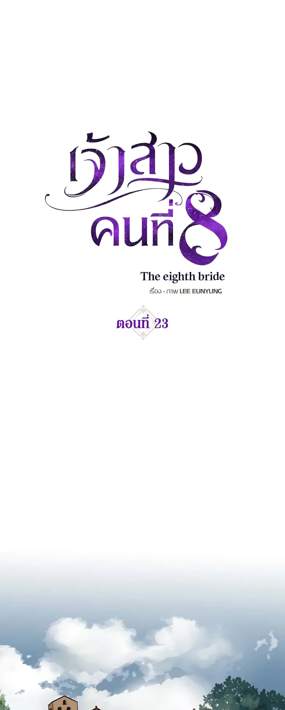 The Eighth Bride ตอนที่ 23 หน้า 1