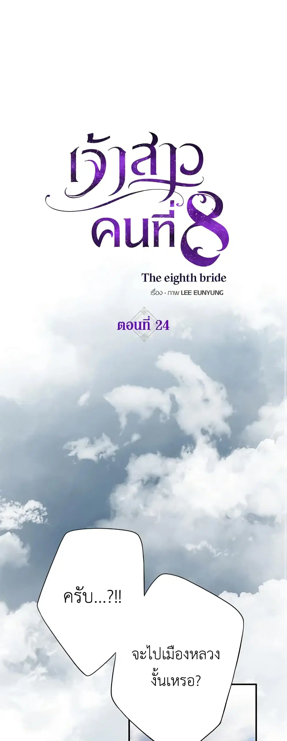 The Eighth Bride ตอนที่ 24 หน้า 2
