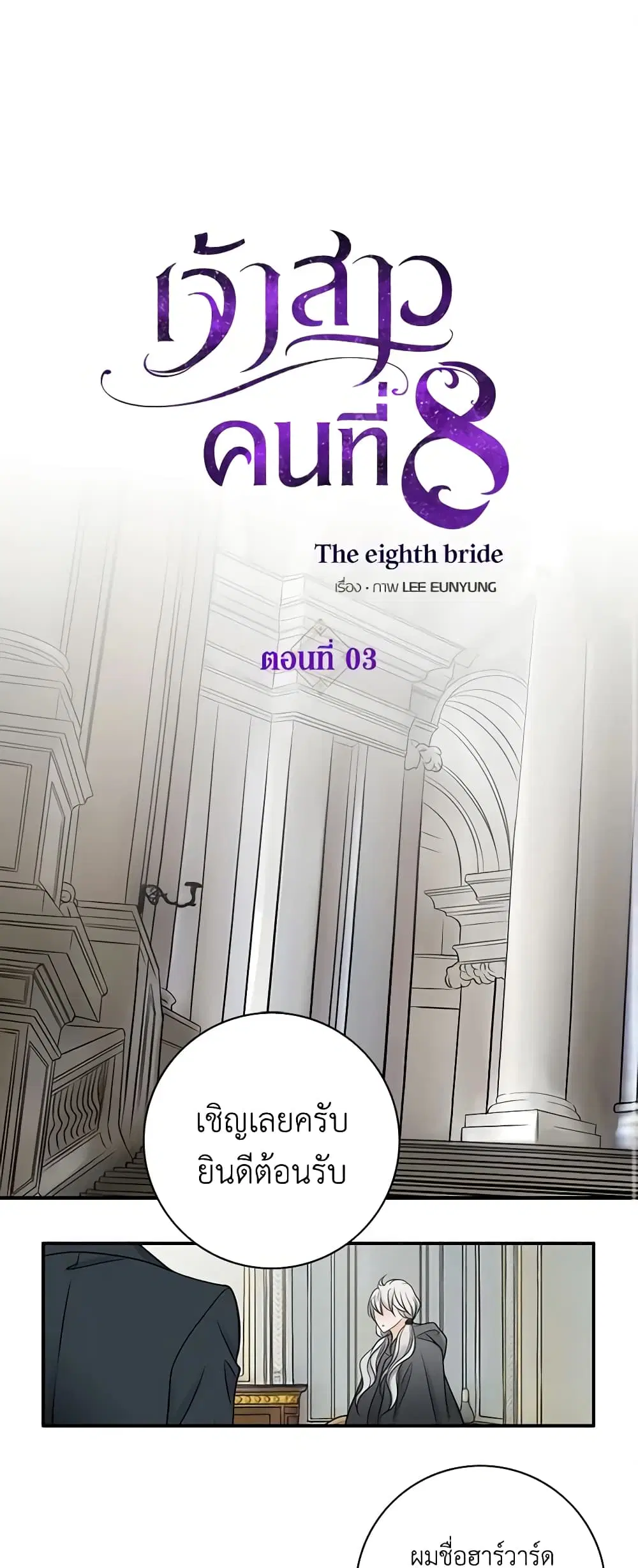 The Eighth Bride ตอนที่ 3 หน้า 2