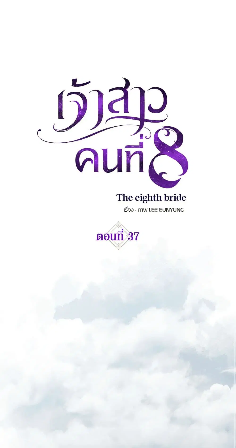 The Eighth Bride ตอนที่ 37 หน้า 1