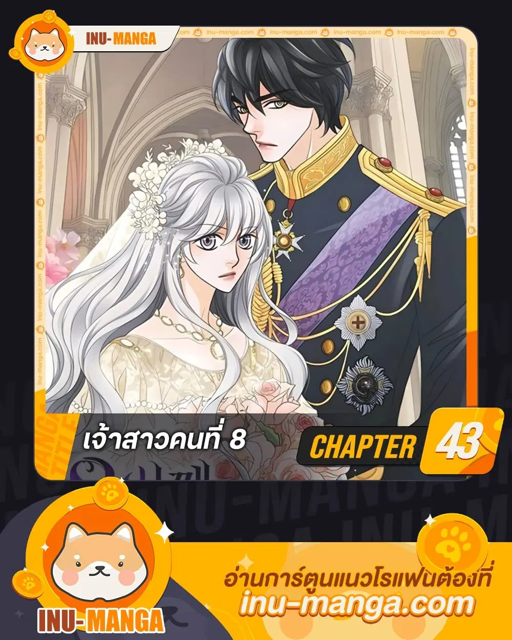 The Eighth Bride ตอนที่ 43 หน้า 1