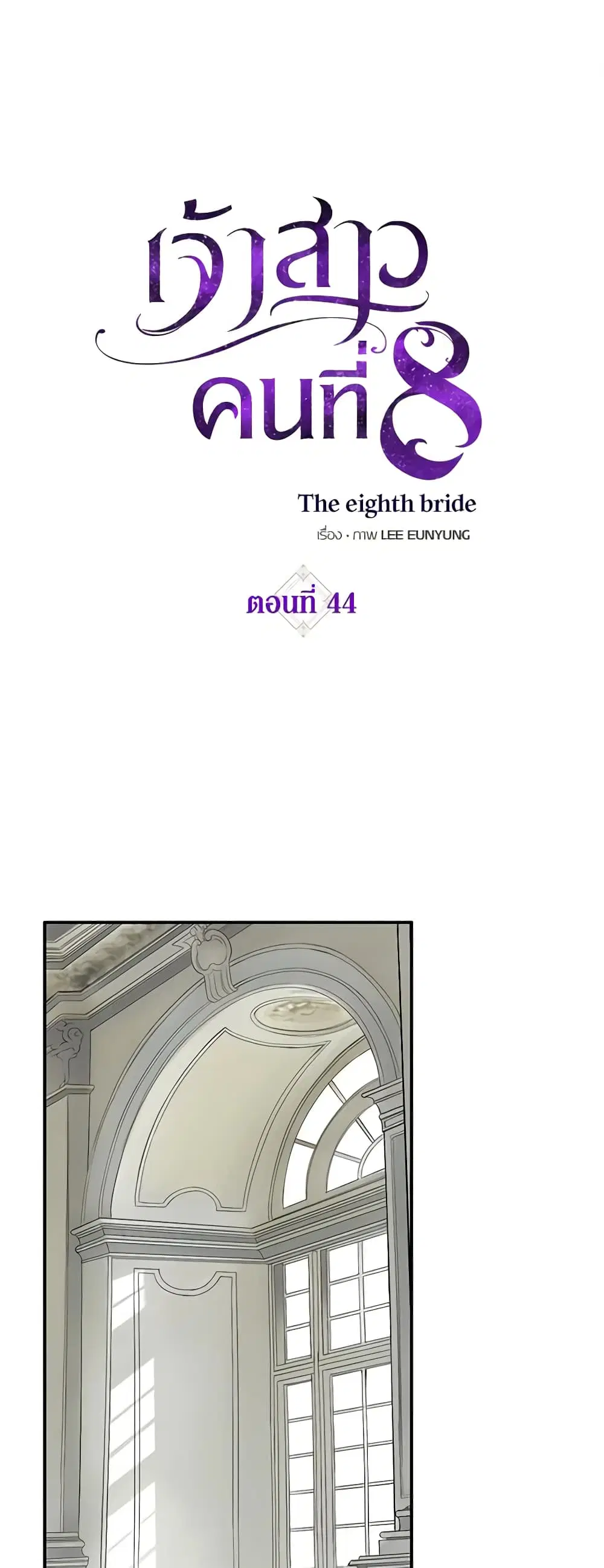 The Eighth Bride ตอนที่ 44 หน้า 2
