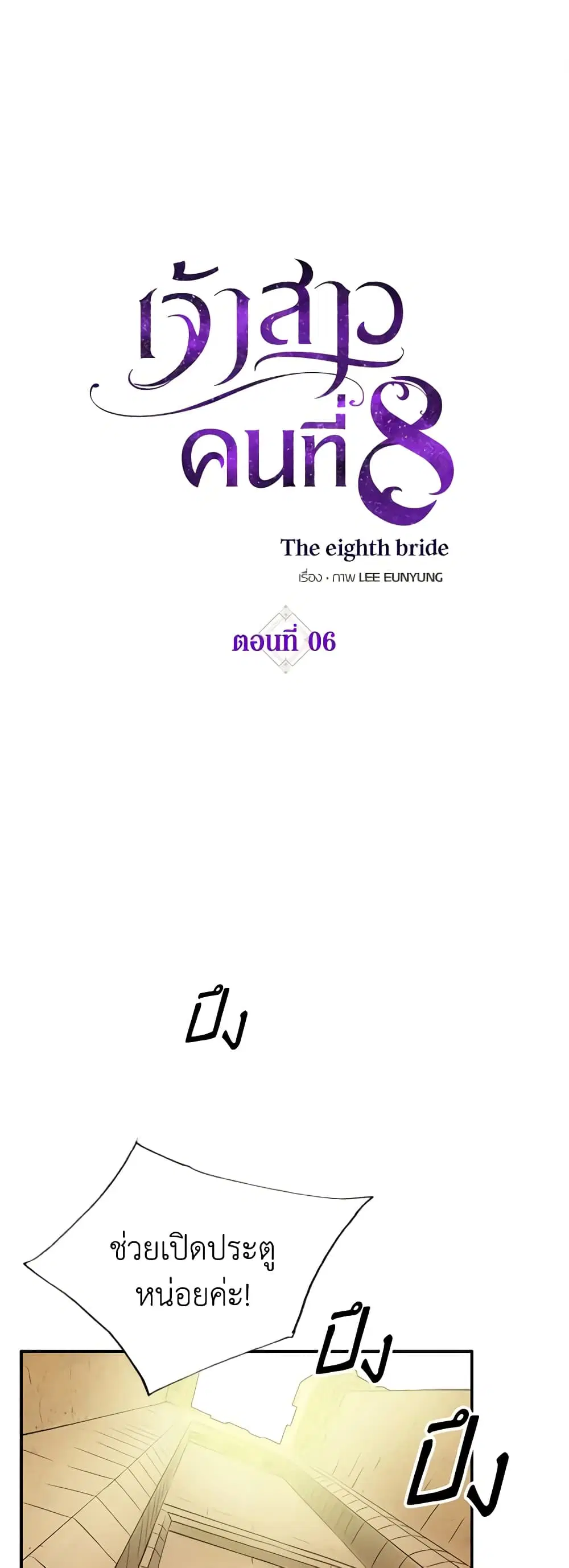 The Eighth Bride ตอนที่ 6 หน้า 2