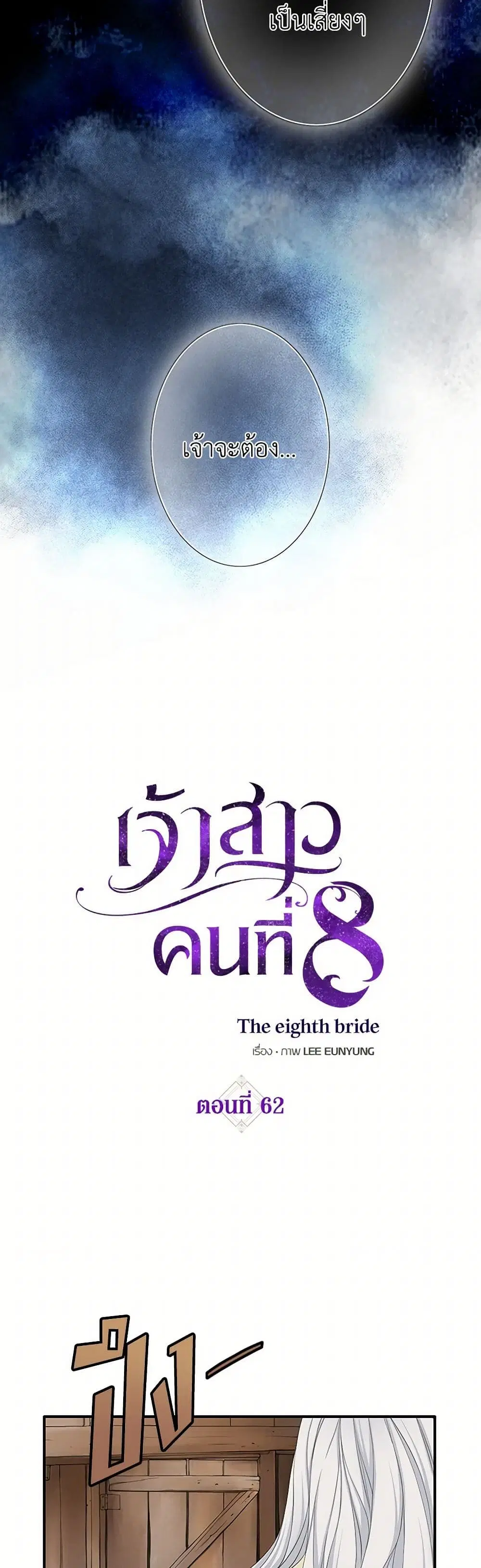 The Eighth Bride ตอนที่ 62 หน้า 3