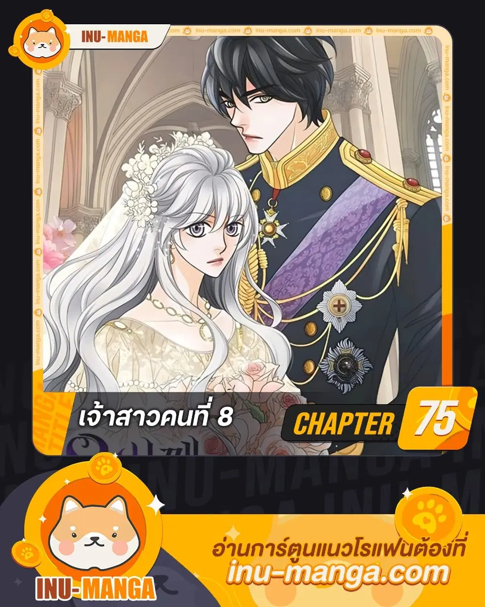 The Eighth Bride ตอนที่ 75 หน้า 1
