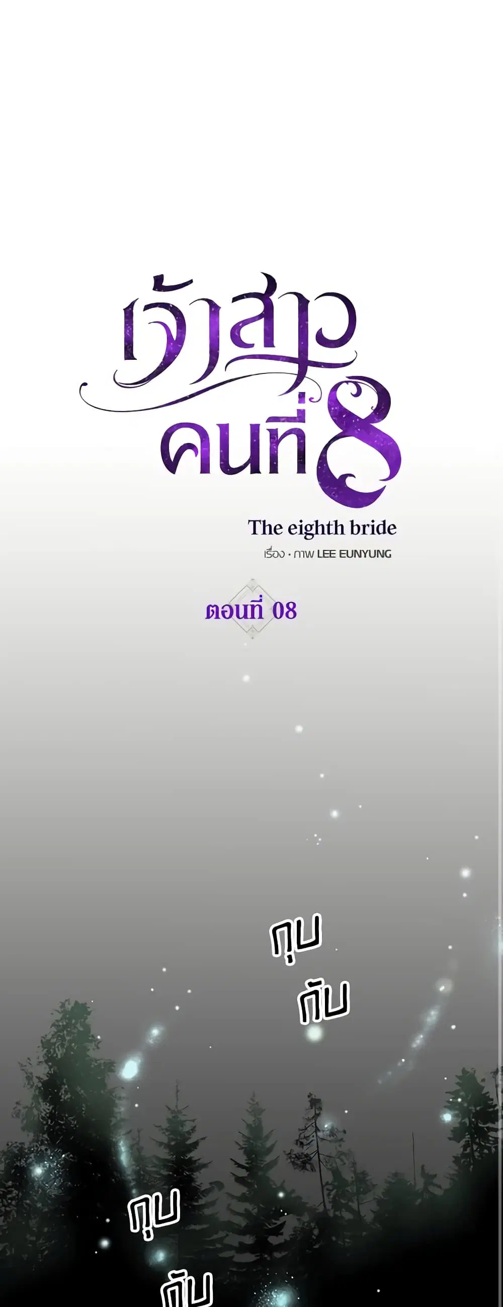 The Eighth Bride ตอนที่ 8 หน้า 2