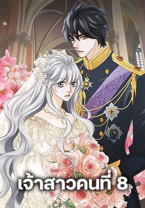 ปก The Eighth Bride มังงะเกาหลี แปลไทย