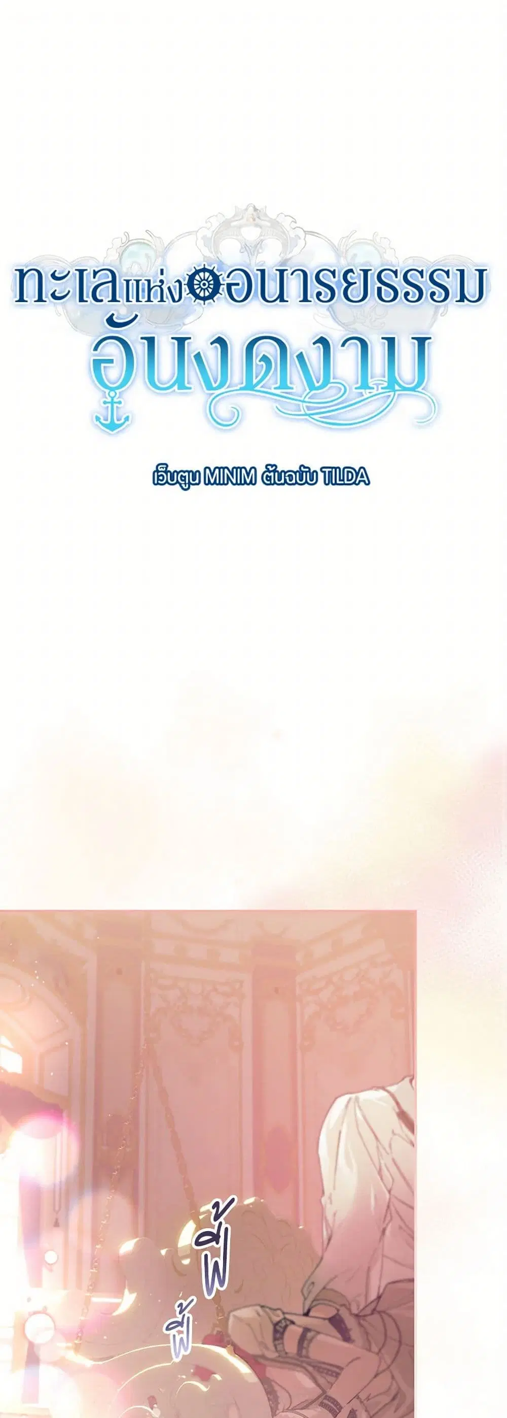 The Elegant Sea of Savagery ตอนที่ 80 หน้า 2
