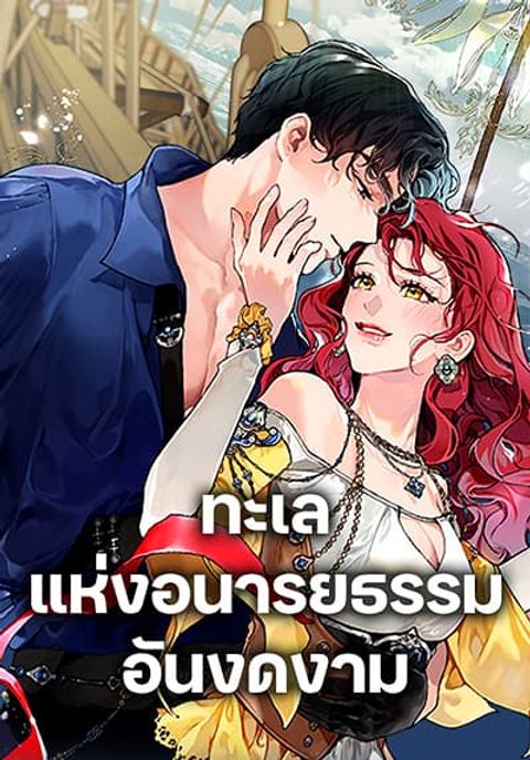 ปก The Elegant Sea of Savagery มังงะเกาหลี แปลไทย