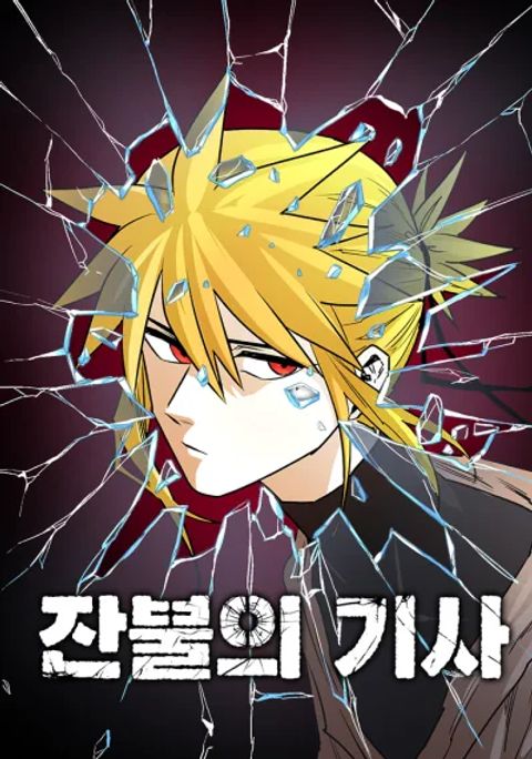 ปก The Ember Knight มังงะเกาหลี แปลไทย