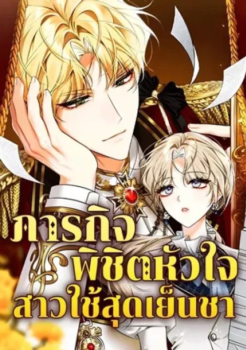 ปก The Emperor Is Annoyed by His Court Lady มังงะเกาหลี แปลไทย