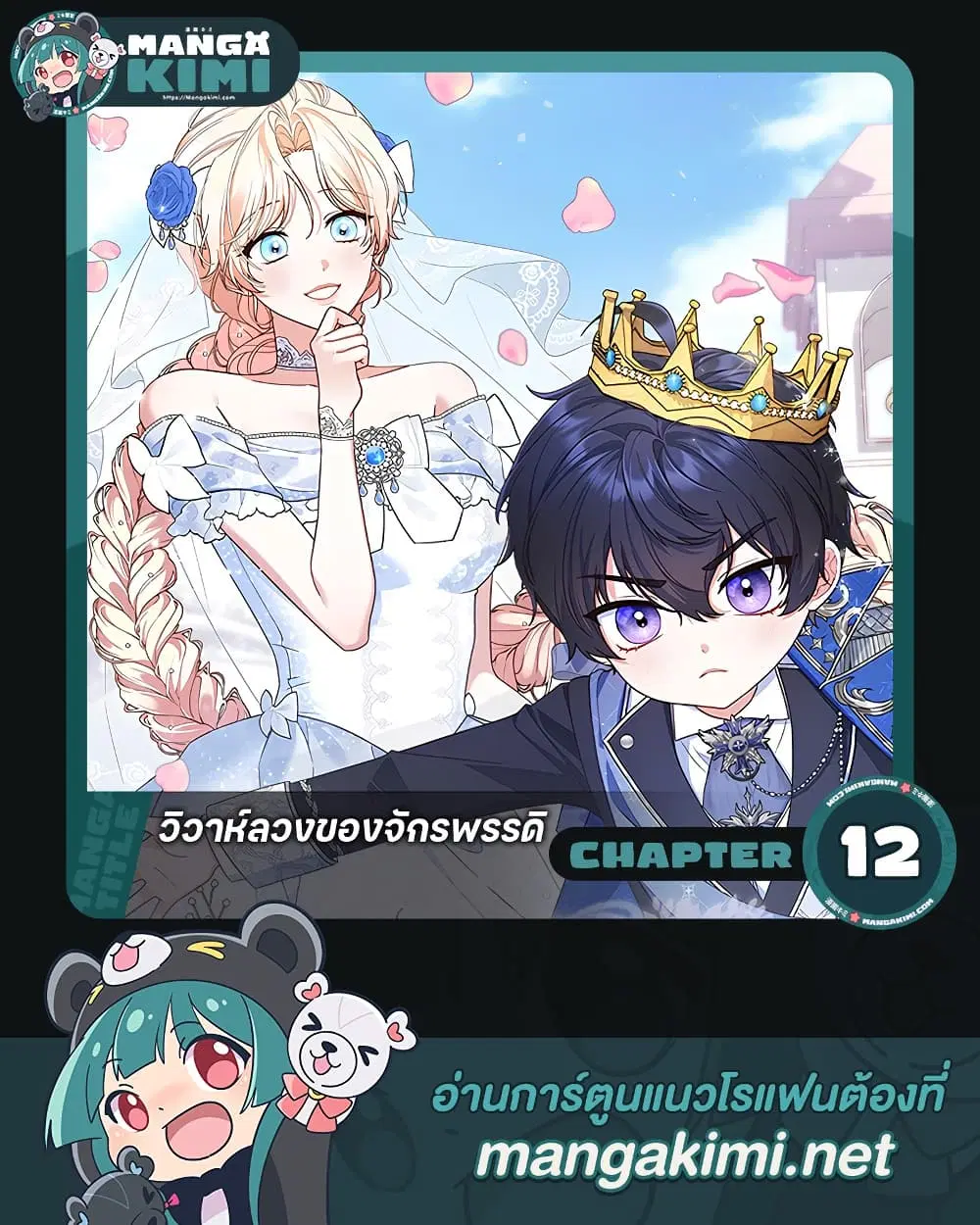 The Emperor’s Marriage Scam ตอนที่ 12 หน้า 1