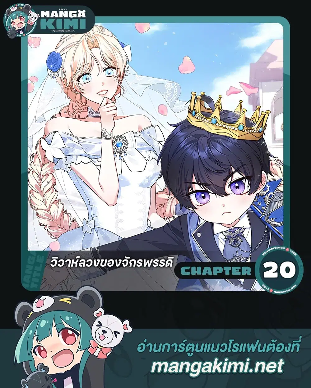 The Emperor’s Marriage Scam ตอนที่ 20 หน้า 1