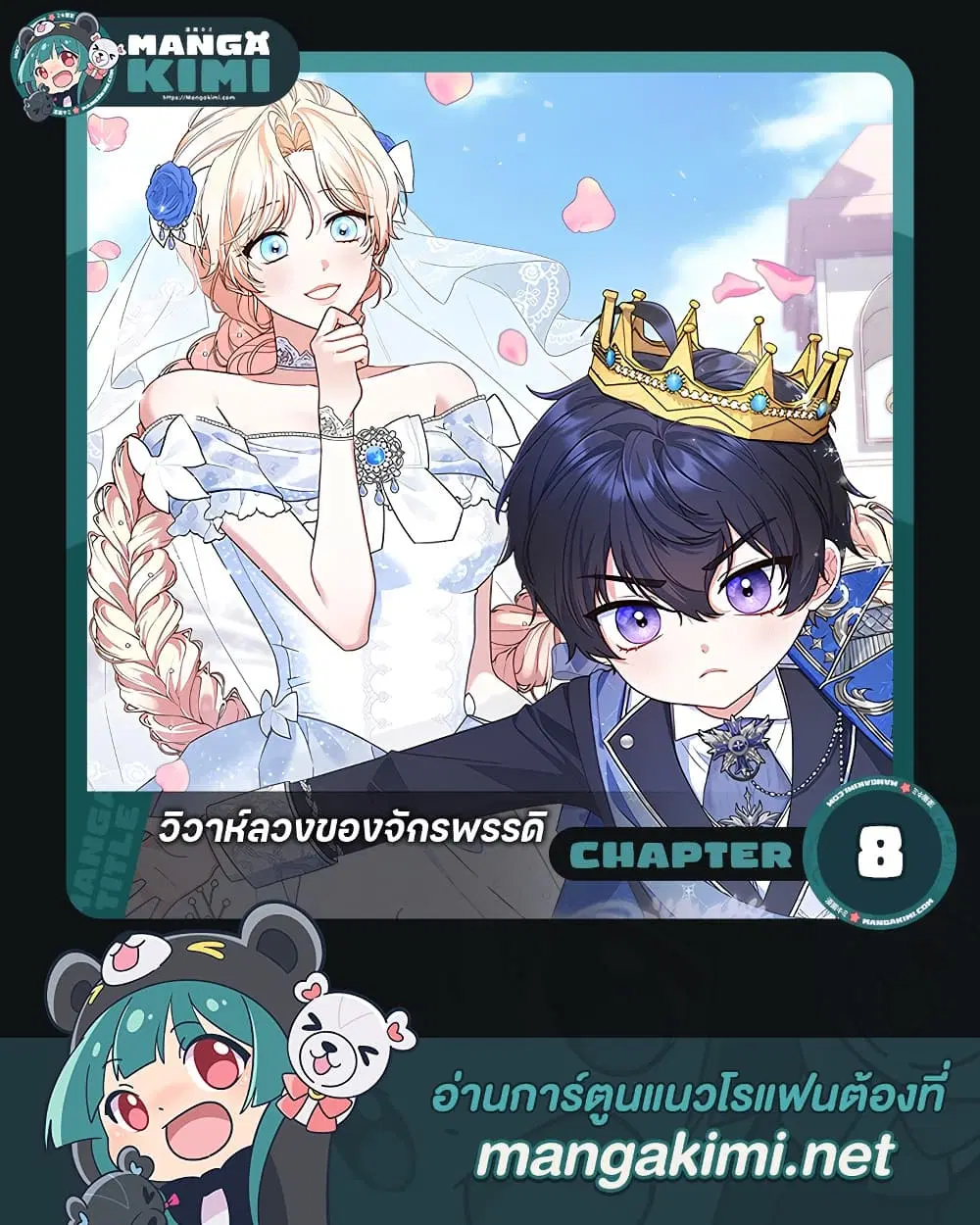 The Emperor’s Marriage Scam ตอนที่ 8 หน้า 1
